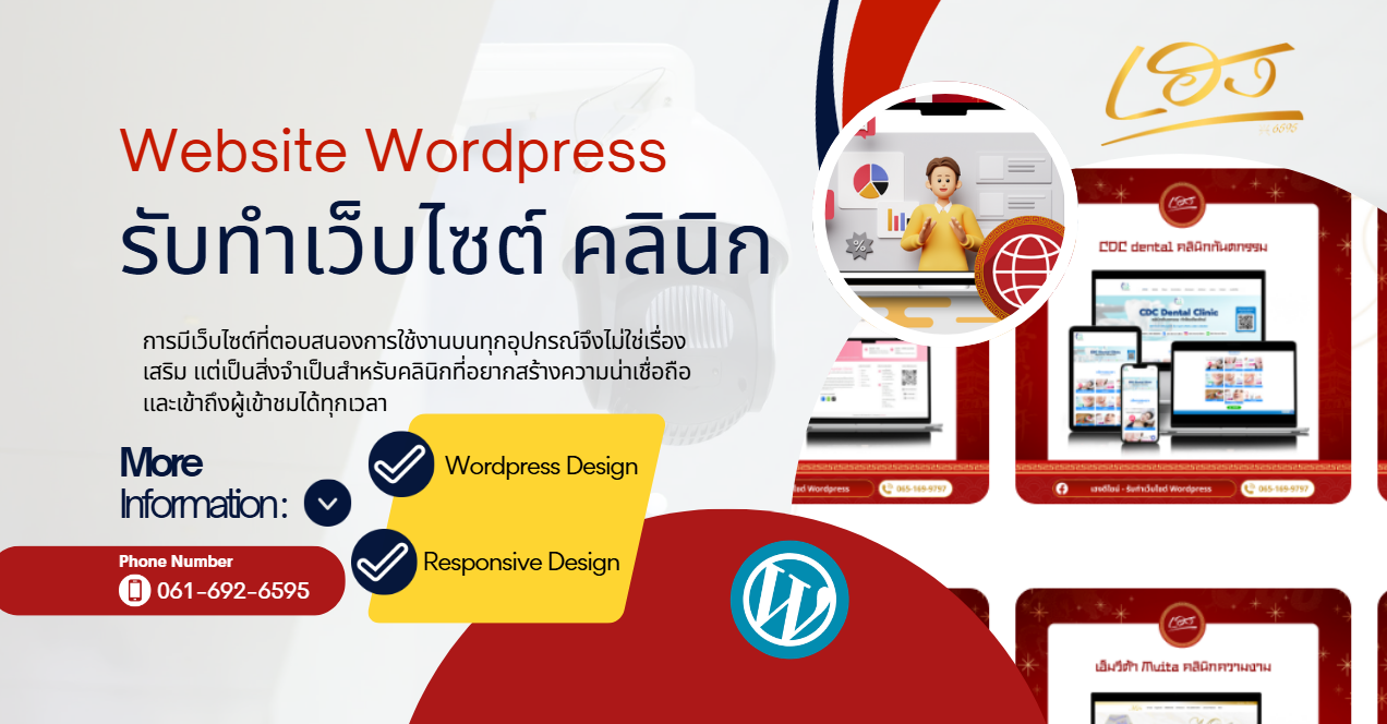 บริการออกแบบเว็บไซต์คลินิก ระบบแจ้งเตือนผ่าน Line ฟอร์มติดต่อทันสมัย รองรับ WordPress